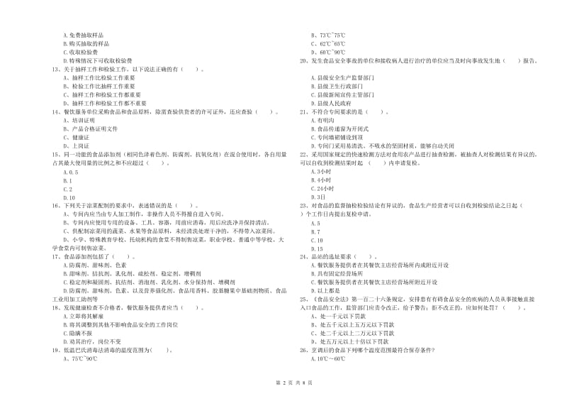 食品安全监管员业务知识检测试题D卷 附答案.doc_第2页