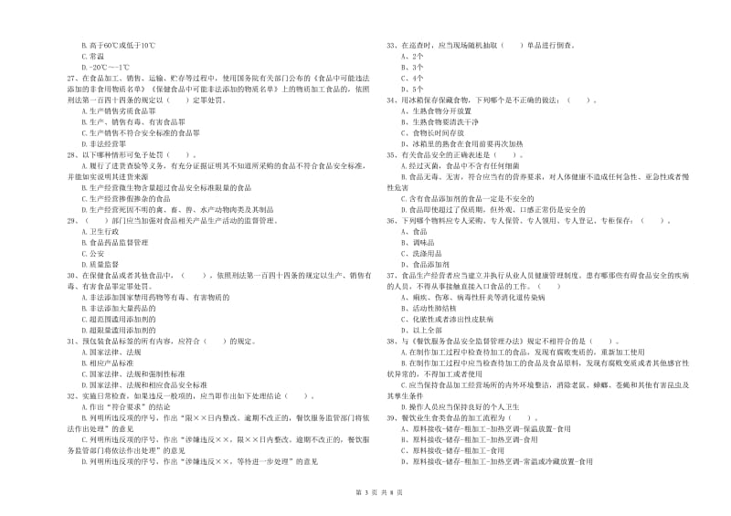 食品安全监管员业务知识检测试题D卷 附答案.doc_第3页