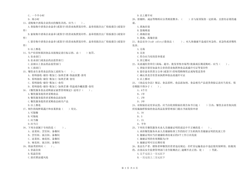 食品安全监管员职业能力检测试题D卷 附解析.doc_第2页