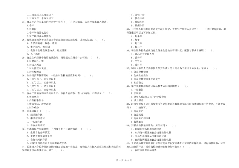 食品安全监管员职业能力检测试题D卷 附解析.doc_第3页