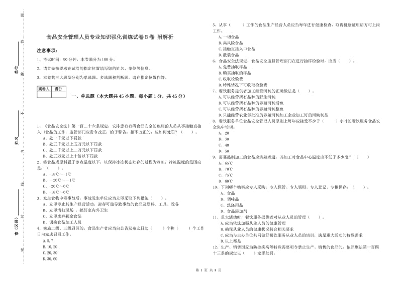 食品安全管理人员专业知识强化训练试卷B卷 附解析.doc_第1页