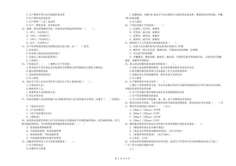 食品安全管理人员专业知识强化训练试卷B卷 附解析.doc_第2页