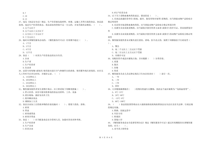 食品安全管理人员专业知识强化训练试卷B卷 附解析.doc_第3页