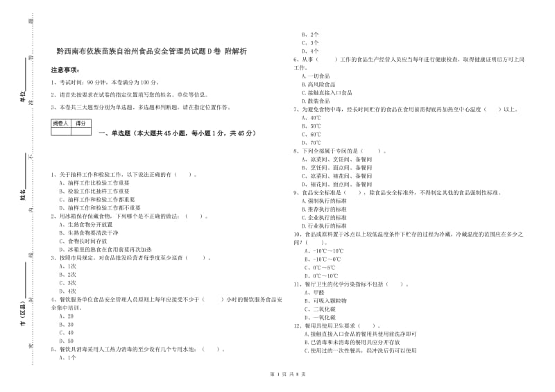 黔西南布依族苗族自治州食品安全管理员试题D卷 附解析.doc_第1页