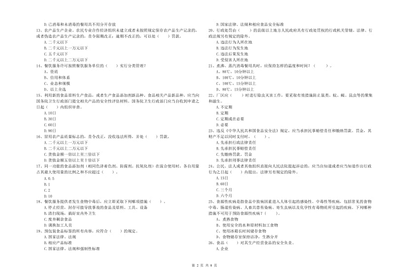 黔西南布依族苗族自治州食品安全管理员试题D卷 附解析.doc_第2页