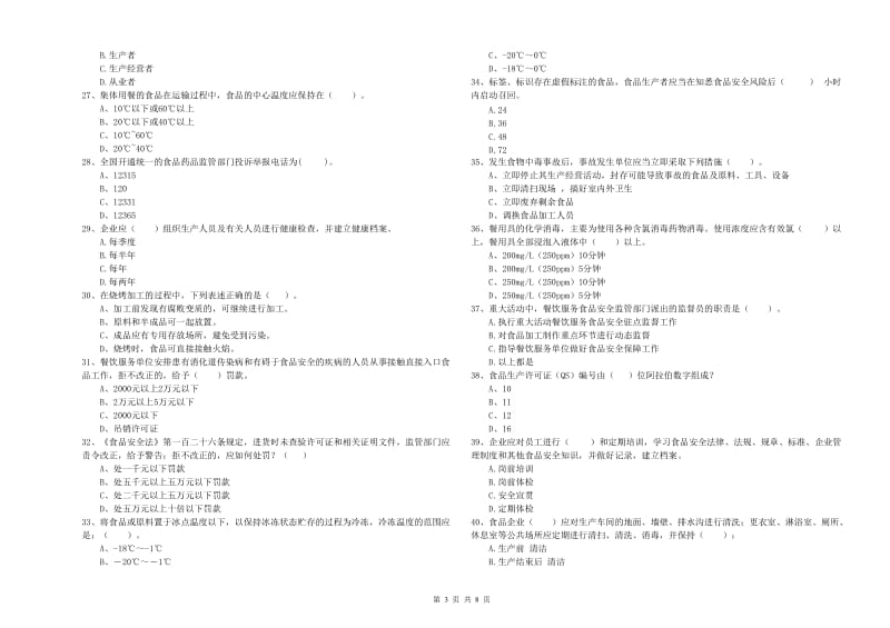 黔西南布依族苗族自治州食品安全管理员试题D卷 附解析.doc_第3页