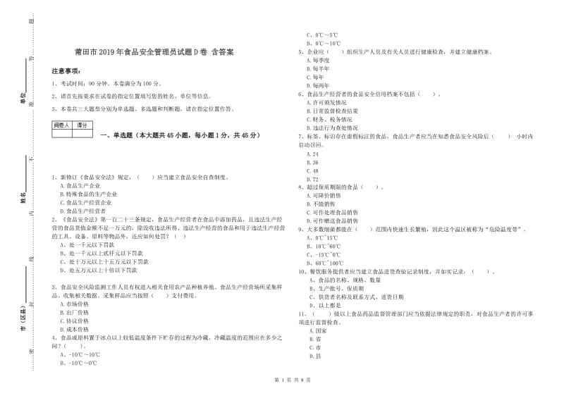 莆田市2019年食品安全管理员试题D卷 含答案.doc_第1页