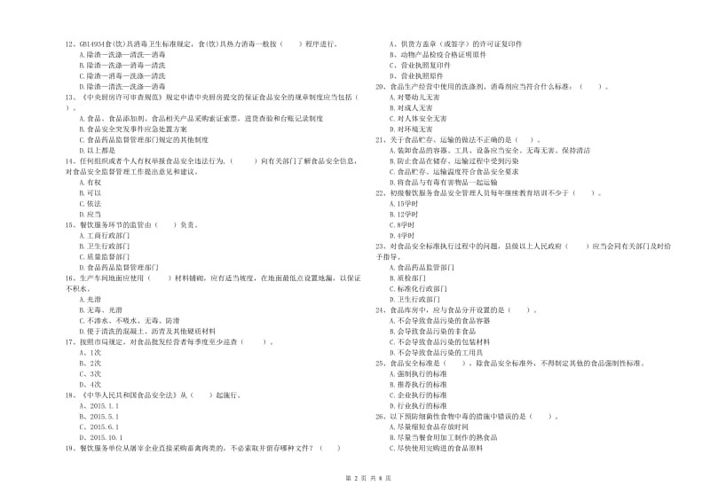 莆田市2019年食品安全管理员试题D卷 含答案.doc_第2页