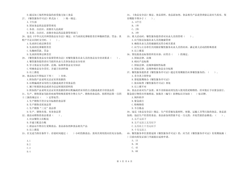 莆田市2019年食品安全管理员试题D卷 含答案.doc_第3页