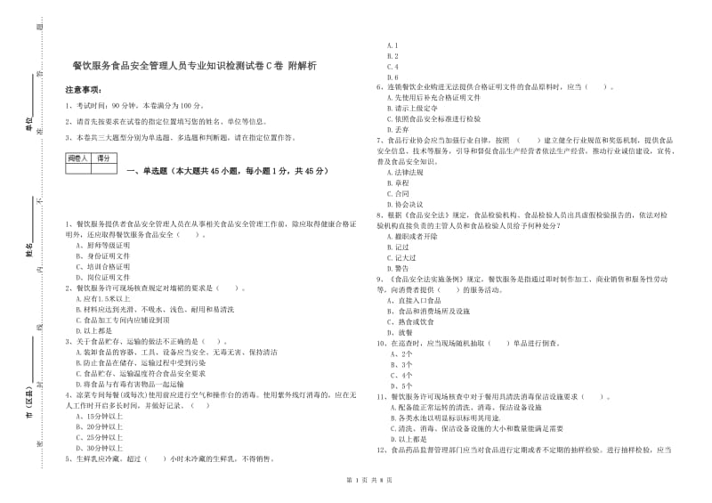 餐饮服务食品安全管理人员专业知识检测试卷C卷 附解析.doc_第1页