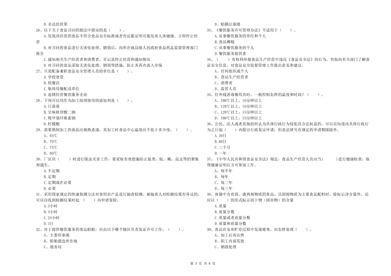 餐饮服务食品安全管理人员专业知识检测试卷C卷 附解析.doc_第3页