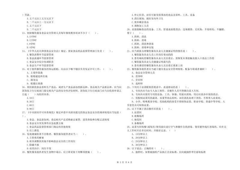 餐饮服务食品安全管理人员专业知识能力检测试卷 附解析.doc_第2页