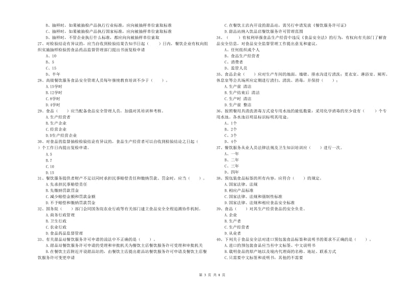 餐饮服务食品安全管理人员专业知识能力检测试卷 附解析.doc_第3页