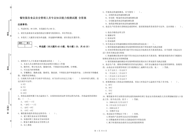 餐饮服务食品安全管理人员专业知识能力检测试题 含答案.doc_第1页