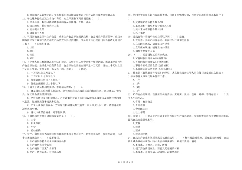 餐饮服务食品安全管理人员专业知识能力检测试题 含答案.doc_第2页