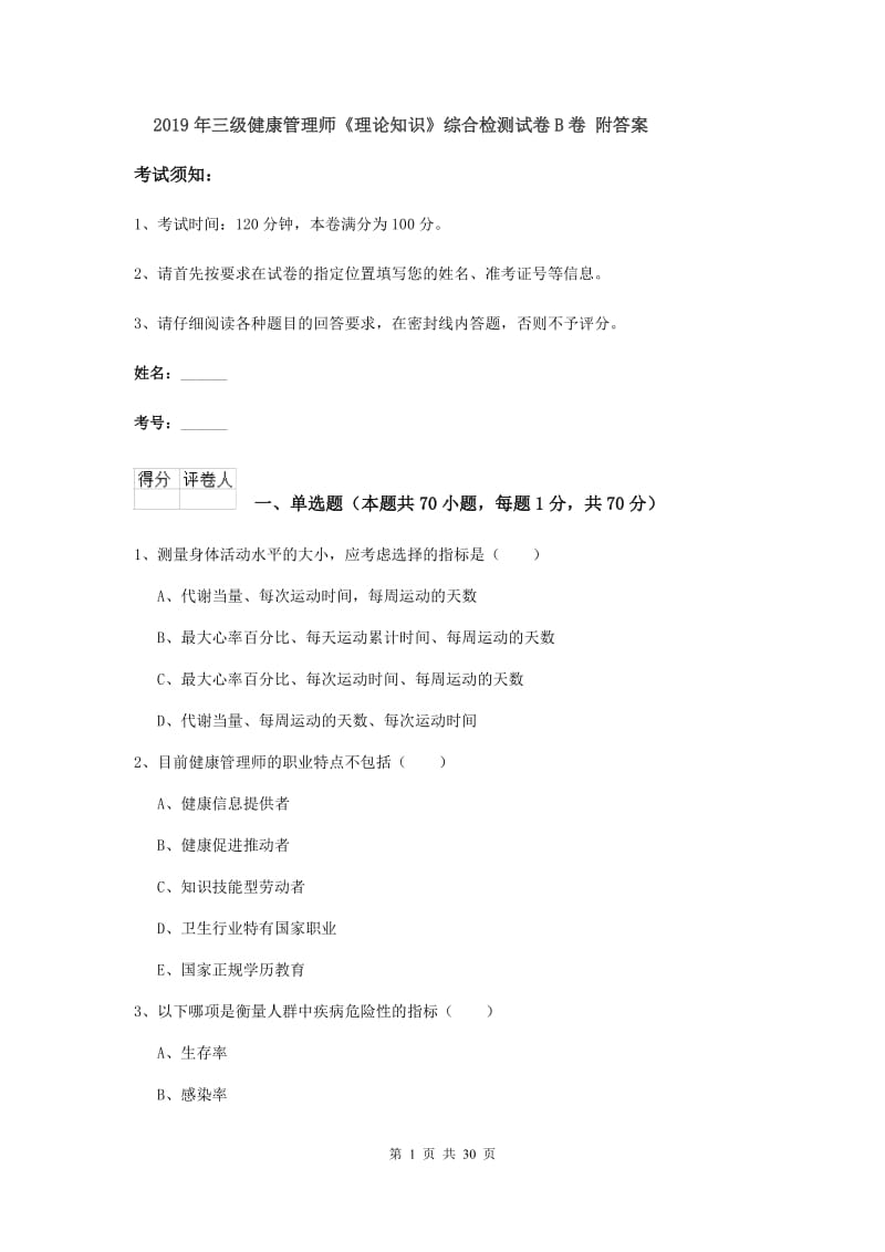 2019年三级健康管理师《理论知识》综合检测试卷B卷 附答案.doc_第1页