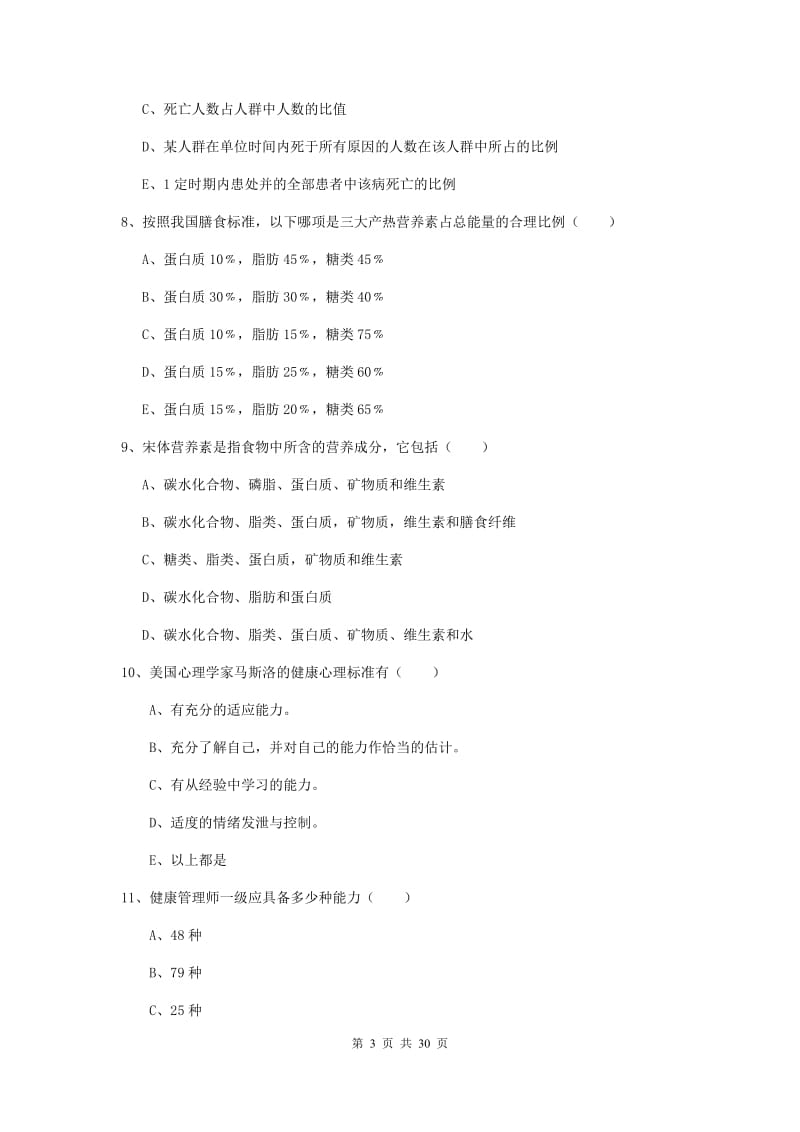 2019年三级健康管理师《理论知识》综合检测试卷B卷 附答案.doc_第3页