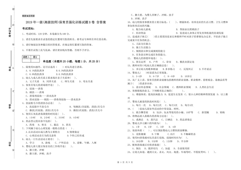 2019年一级(高级技师)保育员强化训练试题B卷 含答案.doc_第1页