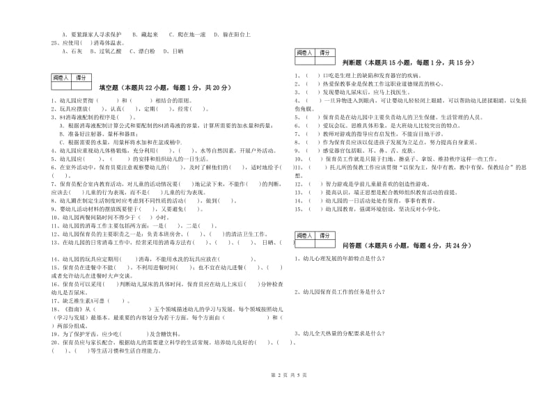 2019年一级(高级技师)保育员强化训练试题B卷 含答案.doc_第2页