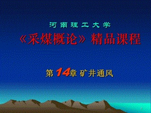 《采煤概論》電子教案 礦井通風(fēng).ppt