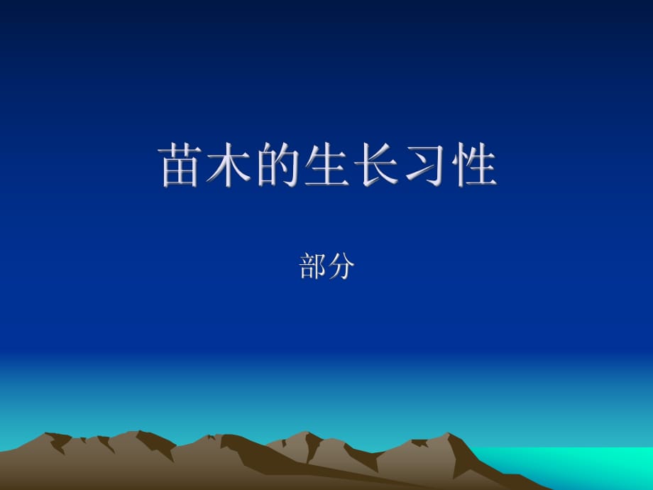 《苗木的生长习性》PPT课件.ppt_第1页