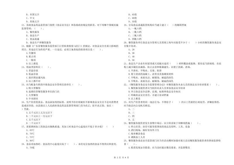 黔南布依族苗族自治州2019年食品安全管理员试题D卷 附答案.doc_第2页