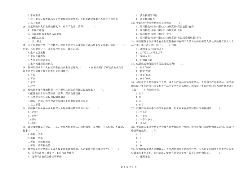 黔南布依族苗族自治州2019年食品安全管理员试题D卷 附答案.doc_第3页