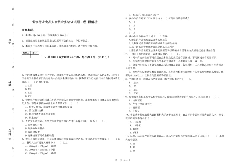 餐饮行业食品安全员业务培训试题C卷 附解析.doc_第1页