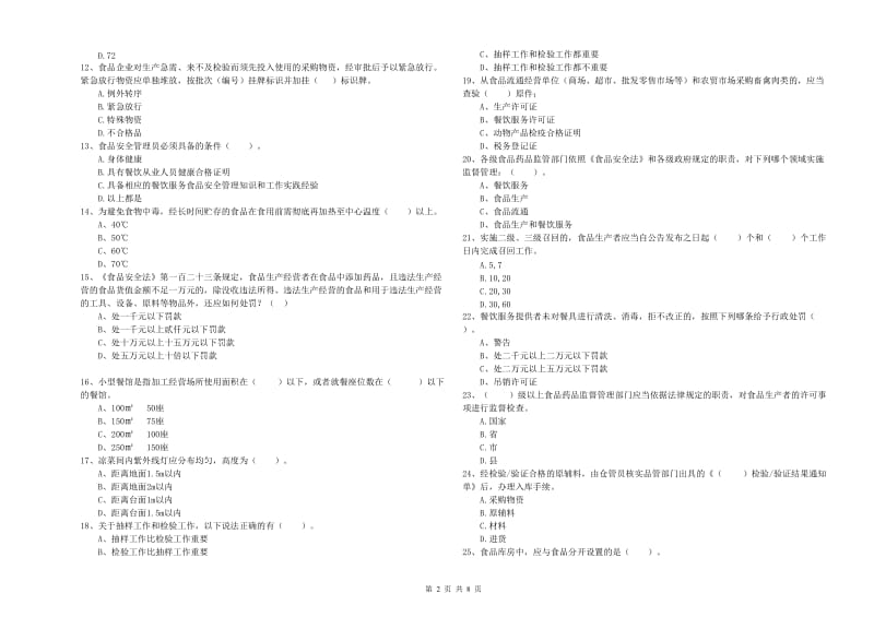 餐饮行业食品安全员业务培训试题C卷 附解析.doc_第2页