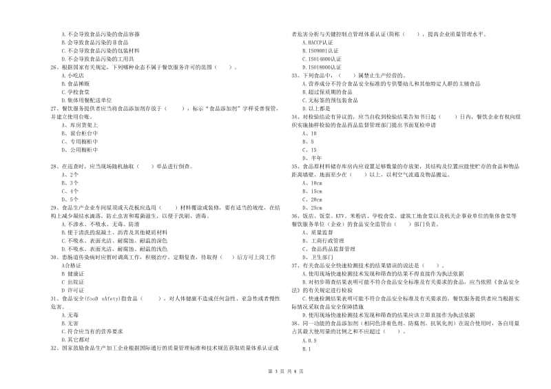 餐饮行业食品安全员业务培训试题C卷 附解析.doc_第3页