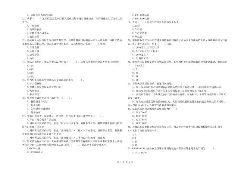 食品安全管理员业务能力检验试卷 含答案.doc_第2页