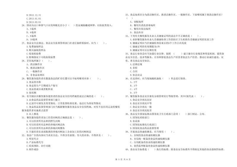 食品安全管理员业务能力检验试卷 含答案.doc_第3页