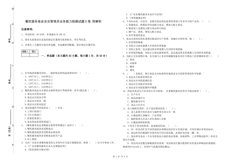 餐饮服务食品安全管理员业务能力检测试题D卷 附解析.doc_第1页