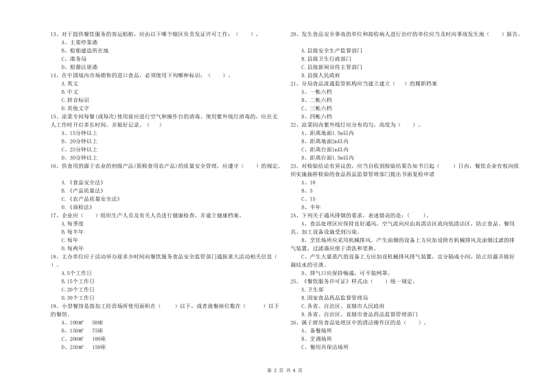 餐饮服务食品安全管理员业务能力检测试题D卷 附解析.doc_第2页