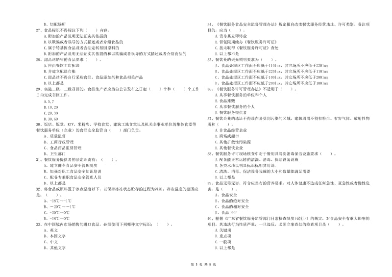 餐饮服务食品安全管理员业务能力检测试题D卷 附解析.doc_第3页