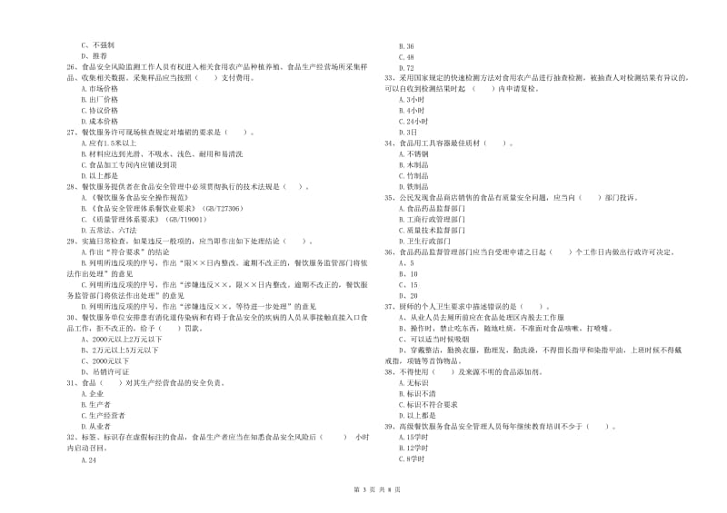 鄂州市食品安全管理员试题D卷 附解析.doc_第3页