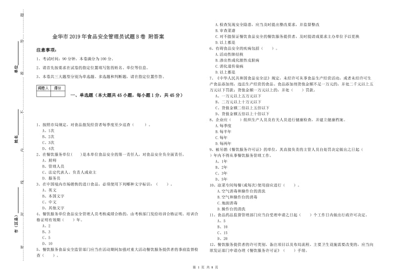 金华市2019年食品安全管理员试题B卷 附答案.doc_第1页