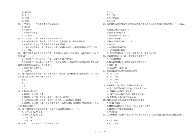 金华市2019年食品安全管理员试题B卷 附答案.doc_第2页