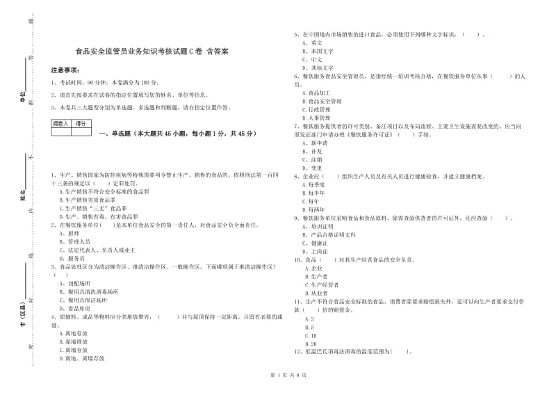 食品安全监管员业务知识考核试题C卷 含答案.doc_第1页