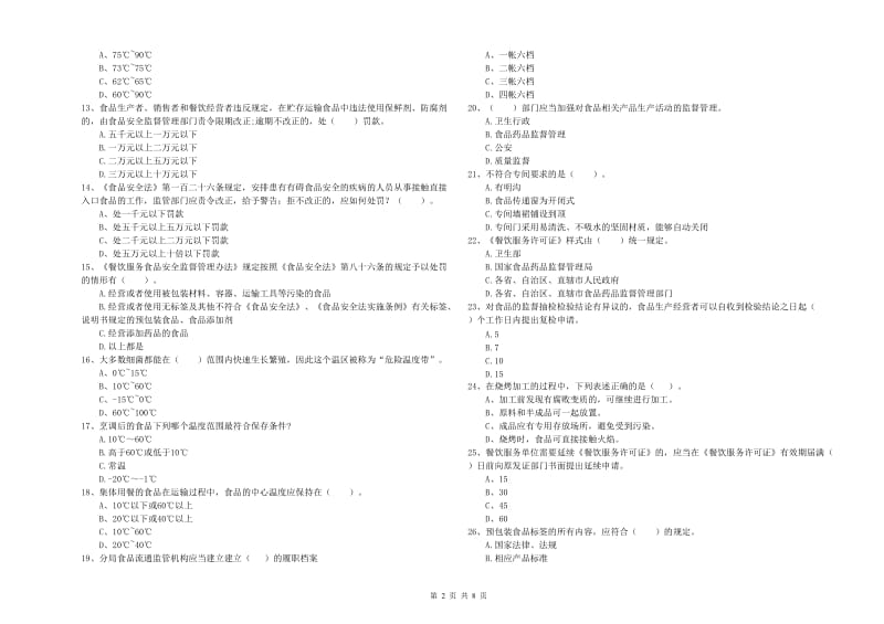 食品安全监管员业务知识考核试题C卷 含答案.doc_第2页