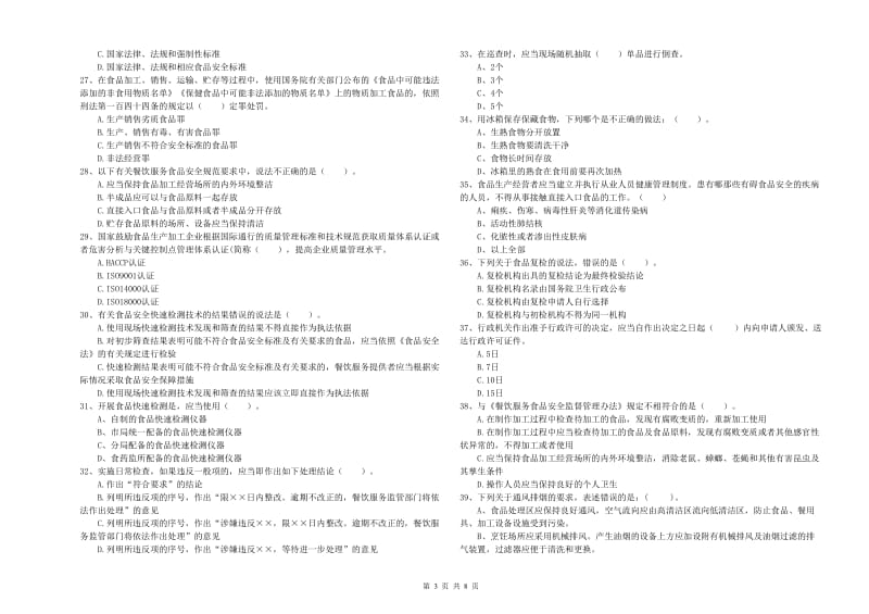 食品安全监管员业务知识考核试题C卷 含答案.doc_第3页