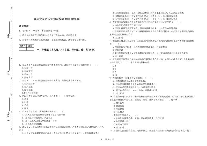 食品安全员专业知识检验试题 附答案.doc_第1页