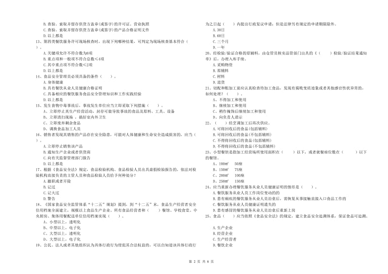 食品安全监管人员业务知识考核试题B卷 附答案.doc_第2页