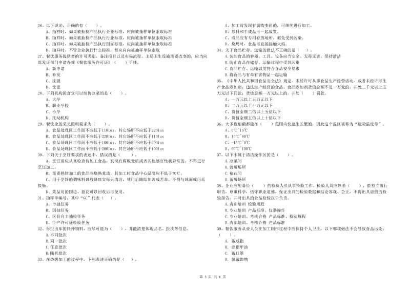 食品安全监管人员业务知识考核试题B卷 附答案.doc_第3页