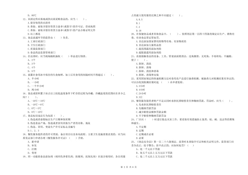 餐饮行业食品安全员专业知识检验试卷A卷 附答案.doc_第2页