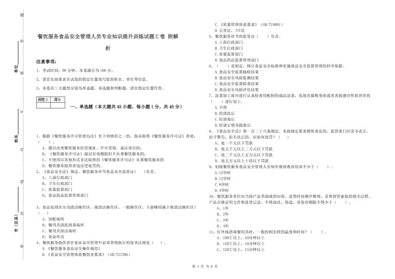 餐饮服务食品安全管理人员专业知识提升训练试题C卷 附解析.doc_第1页