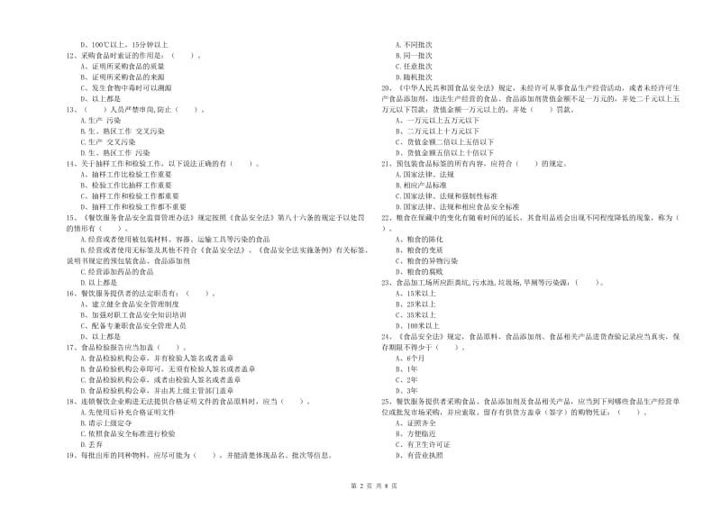 餐饮服务食品安全管理人员专业知识提升训练试题C卷 附解析.doc_第2页