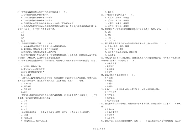 餐饮服务食品安全管理人员专业知识提升训练试题C卷 附解析.doc_第3页