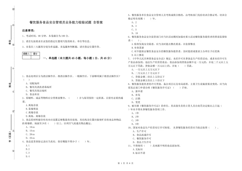 餐饮服务食品安全管理员业务能力检验试题 含答案.doc_第1页