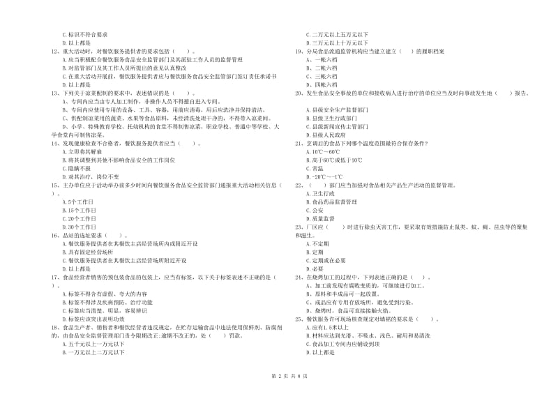 餐饮服务食品安全管理员业务能力检验试题 含答案.doc_第2页